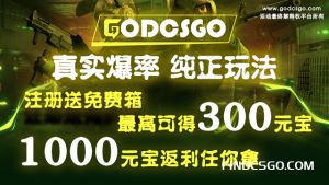 godcsgo-最网最纯正玩法的开箱网
